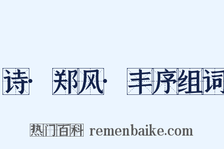 诗·郑风·丰序组词是什么意思的图片